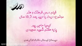 اجرای کیمیا حاجی پور دانش آموز پایه هفتم دبیرستان دخترانه قرآنی هدی