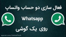 آموزش فعال سازی دو حساب واتساپ whatsapp در یک گوشی