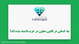 چه کسانی در قانون معاونت در جرم دانسته شده اند؟