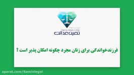 فرزندخواندگی برای زنان مجرد چگونه امکان پذیر است؟