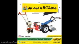 تراکتور دوچرخ یا تیلر دستی کدوم بهتره  راشاماشین  02186073853