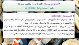 جلسه 5 آموزش بورس بیکرانقدم به قدم مبتدی تا پیشرفتهنصب MofidTrader