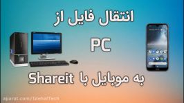 انتقال فایل کامپیوتر یا PC به موبایل برنامه شیریت Shareit