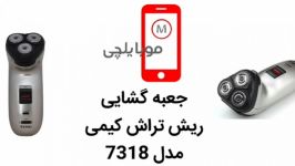 جعبه گشایی ریش تراش کیمی مدل 7318