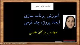 آموزش پروژه چند فرمی