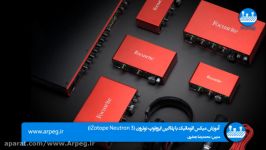 آموزش میکس اتوماتیک پلاگین iZotope Neutron 3  قسمت اول مقدمه رایگان