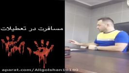 مسافرت در تعطيلات