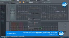 آموزش میکس اتوماتیک پلاگین iZotope Neutron 3  قسمت دوم رندر پروژه رایگان