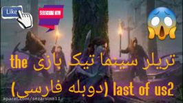 تریلر جدید سینما تیک the last of us2 زیرنویس فارسی