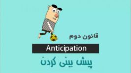 دوازده قانون انیمیشن  قانون دوم