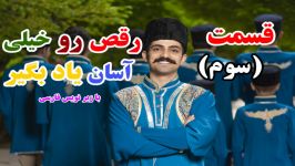 آموزش رقص آذری سطح مبتدی  قسمت سوم زیر نویس فارسی