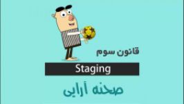 دوازده قانون انیمیشن  قانون سوم