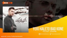 آهنگ یوسف زمانی به نام یکی حالتو بد کنه  Yousef Zamani  Yeki Haleto Bad kone