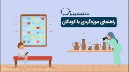 راهنمای موزه گردی کودکان ریحانه جمالی هنجنی