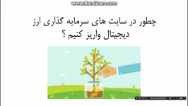 آموزش چگونگی واریز ارزهای دیجیتال به سایت های خارجی