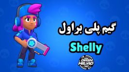 گیم پلی براول استارز براول Shelly