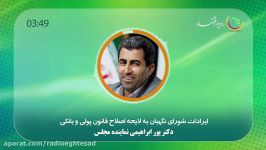 ایرادات شورای نگهبان به لایحه اصلاح قانون پولی بانکی