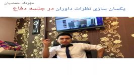 یکسان سازی نظرات داوران در جلسه دفاع پایان نامه مهرداد حمصیان