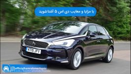 با مزایا معایب سیتروئن DS5 آشنا شوید