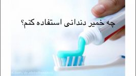 چه خمیردندانی استفاده کنم؟