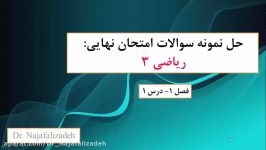 حل نمونه سوالات ریاضی 3 نهایی دوازدهم تجربی قسمت1 دکتر نجفعلی زاده