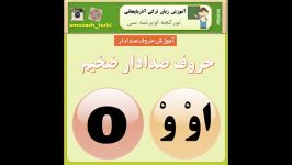 آموزش زبان ترکی آذربایجانی  حروف صدادار