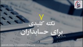 7 نکته کلیدی برای حسابداران