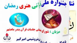 نتایج نهایی جشنواره ملی قرآنی هنری رمضان