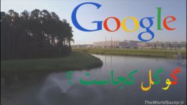 گوگل Google در منطقه ای خوش آب هوا Where is Google