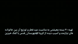 مرحله دوم فعالیت قرارگاه جهادی فدائیان حضرت زهراس