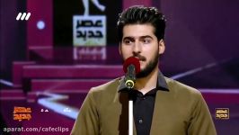 عصر جدید دیشب  اجرای فوق العاده آهنگ کردی توسط محمد پرویزی