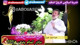 شیخ محمدصالح پردل ...مادر تمام بدیها وخباث ها