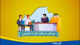 مراحل دریافت کارت اعتباری  ویژه همکاران بانک تجارت