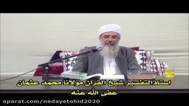 شیخ القرآن مولانا محمد عثمان موضوع محبت صحابه اهل بیت 