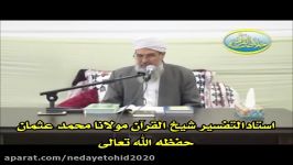 شیخ القرآن مولانا محمد عثمان موضوع تمام عبادات مختص الله هستند 