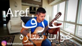 خواب ستاره عارف تنظیم اجرای گیتار محمد لامعی  khabe setareh aref  guitar