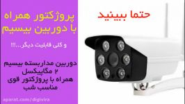 فیلم جعبه گشایی دوربین مداربسته بولت بیسیم  دوربین مداربسته پایه دار دیجی ویرا