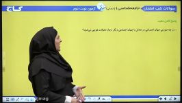 فیلم آموزشی جامعه شناسی دهم انسانی سری شب امتحان