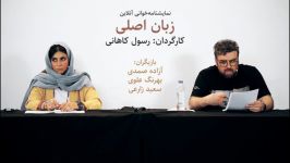 گزارش نمایشنامه‌خوانی آنلاین «زبان اصلی» رسول کاهانی