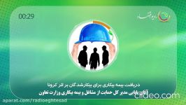 دریافت بیمه بیکاری برای بیکارشدگان بر اثر کرونا