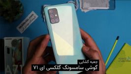 جعبه گشایی گوشی Samsung Galaxy A71 موبایل آبی