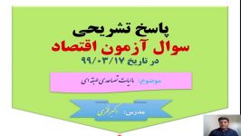 سوال امتحانی پاسخ تشریحی اقتصاد 10 انساني ماليات تصاعدي طبقه اي مدرس اکبرفخری