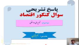 پاسخ تشریحی سوال کنکور اقتصاد رشته انساني كنكور 98 تولیدملی مدرس اکبرفخری