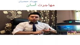 مهاجرت آسان مهرداد حمصیان