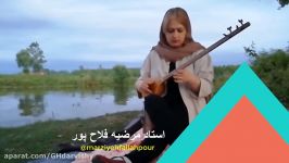 سه تار نوازی استاد مرضیه فلاح پور  آواز بیات ترک  گوشه شکسته