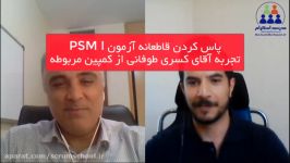 نظر تجربه آقای کسری طوفانی درباره کمپین آزمون PSM I