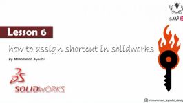 نحوه اختصاص دادن کلید میانبر shortcut در نرم افزار سالیدورکس solidworks