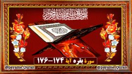 سوره بقره آیات 174 176