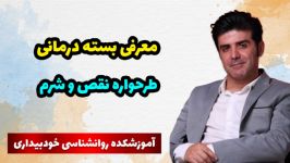 معرفی بسته درمانی طرحواره نقص شرم