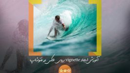 آموزش ایجاد vignette بروی عکس در نرم افزار فتوشاپ